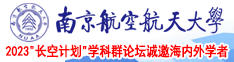 日韩黄色吃鸡巴视频南京航空航天大学2023“长空计划”学科群论坛诚邀海内外学者